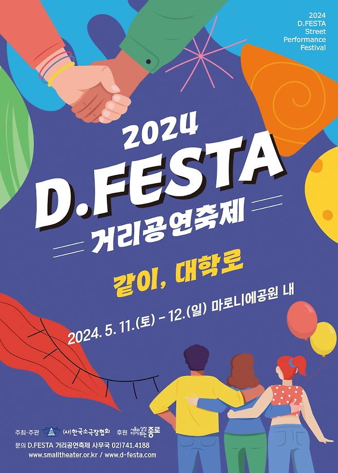 '2024 디.페스타(D.FESTA) 대학로 거리공연 축제' 공연 포스터(한국소극장협회 제공)