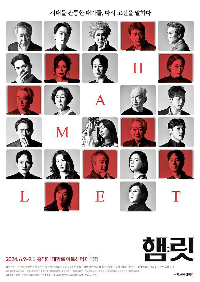 내달 6일 개막하는 연극 '햄릿' 포스터. 이해랑연극상 수상자만 14명이 참여한 초호화 캐스팅으로 기대를 모은다. /신시컴퍼니