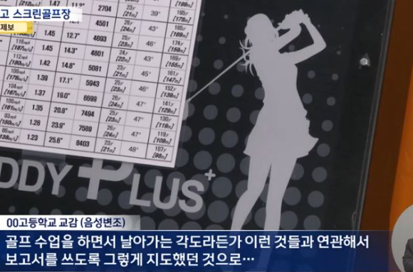 서울 영등포구 한 고등학교에서 실내 스크린 골프장이 설치된 사실이 학생에 의해 뒤늦게 알려져 논란이 됐다. [사진=MBC 보도화면 캡처]