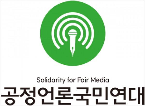 ▲ 공정언론국민연대.