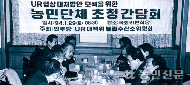 쌀시장 개방이 선언된 후 민주당은 1994년 1월29일 서울 국회 귀빈식당에서 ‘UR 협상 대처방안 모색을 위한 농민단체 초청 간담회’를 열었다.