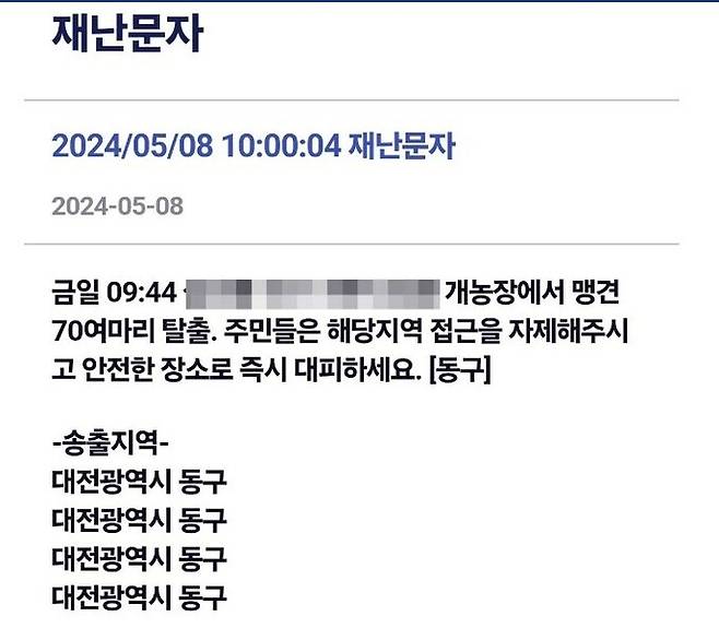 대전 동구 주민대피 안내 문자. 대전 동구 제공
