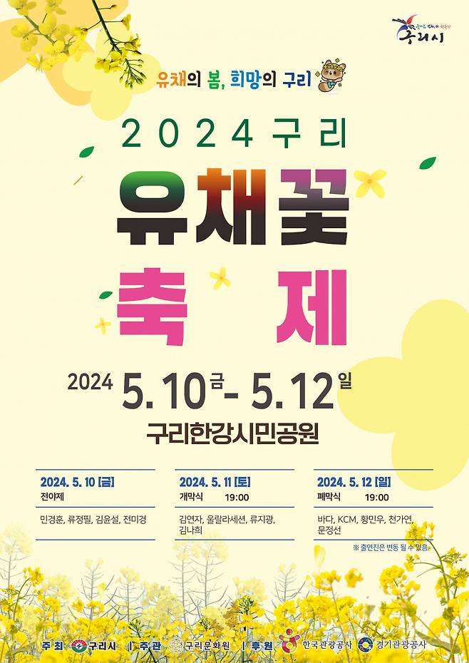 '2024 구리 유채꽃 축제' 개최 ⓒ구리시 제공