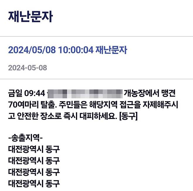 대전 동구 재난문자 [대전 동구 재난문자]
