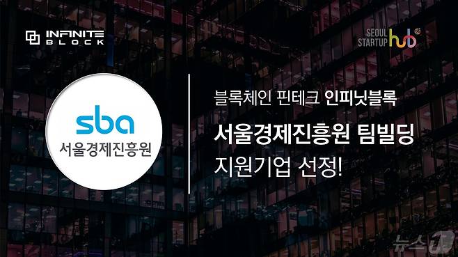 인피닛블록이 서울경제진흥원 주관 팀빌딩 지원사업에 선정됐다. (인피닛블록 자료 제공)