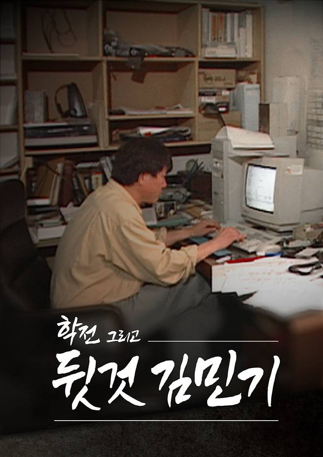 SBS 3부작 다큐멘터리 ‘학전 그리고 뒷것 김민기’. 사진|SBS