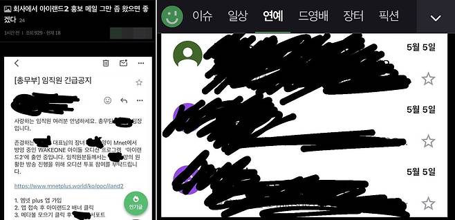 Mnet 오디션프로그램 '아이랜드2' 참가자에 투표를 해달라는 내용의 사내 메일을 받았다는 네티즌의 글./온라인커뮤니티