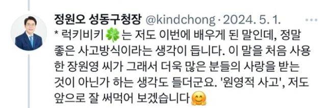 '원영적 사고'를 언급한 정원오 성동구청장. 사진=정원오 성동구청장 X 캡처