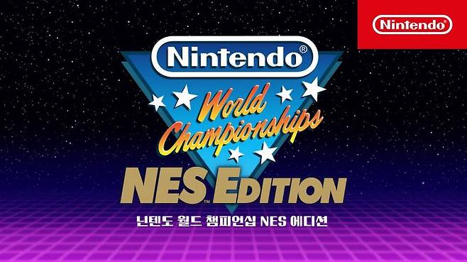 닌텐도 월드 챔피언십: NES 에디션