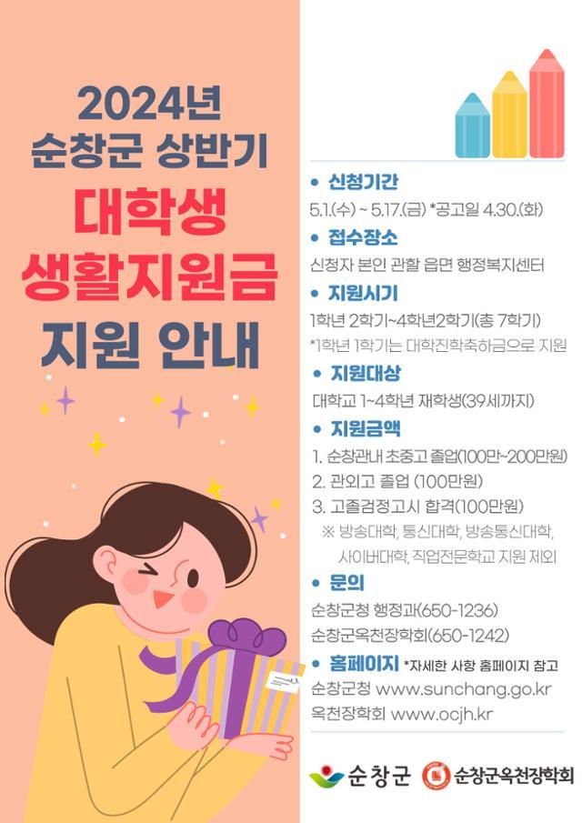 전북특별자치도 순창군 대학생 생활지원금 안내 포스터. 순창군 제공