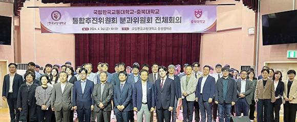 26일 한국교통대학교 증평캠퍼스 청아홀에서 열린 전체회의에 참석한 충북대, 교통대 통합추진위원회 산하 6개 분과(교명선정위원회, 교육위원회, 연구·산학협력위원회, 재정협력위원회, 행정·시설위원회, 정보화위원회) 위원들이 기념 사진을 찍고 있다. 2024. 04. 26. [사진=뉴시스]