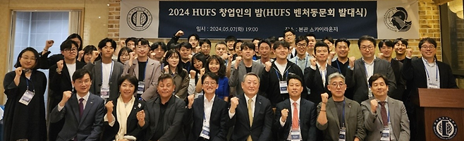지난 7일 열린 ‘2024 한국외대 창업인의 밤 및 HUFS 벤처동문회 발대식’에서 박정운 총장(앞줄 왼쪽 다섯째)과 참석자들이 기념촬영을 하고 있다. <사진 제공=한국외대>