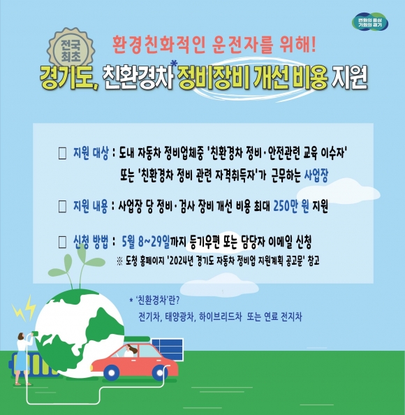 경기도 친환경 차 정비 지원사업 포스터