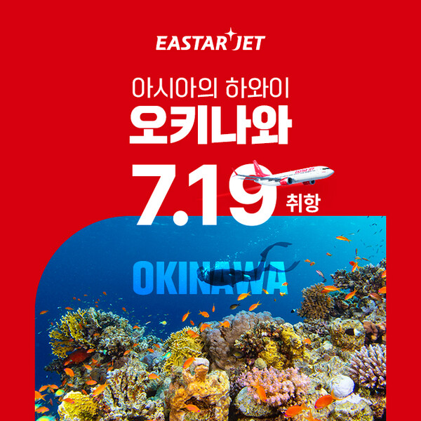 이스타항공이 7월19일부터 인천-오키나와 노선을 주7회 운항한다 / 이스타항공