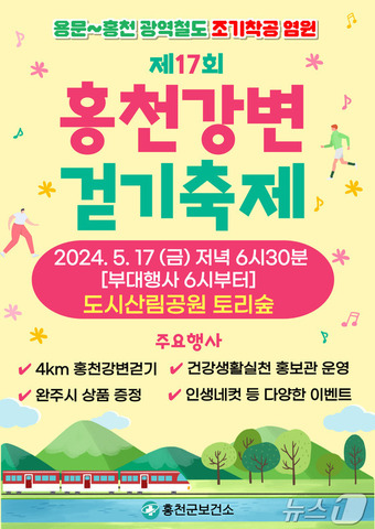 제17회 홍천강변 걷기축제 홍보 포스터.(홍천군 제공)/뉴스1