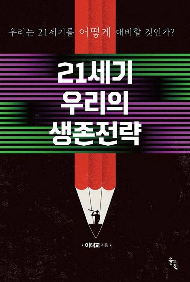 21세기 우리의 생존전략. /솔과학 출판