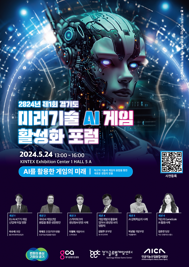 2024년 제 1회 경기도 미래기술(AI) 게임 활성화 포럼 포스터. 경기도 제공