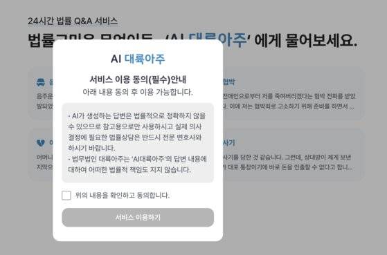 법무법인 대륙아주가 지난 3월 출시한 일반인 대상 법률 AI 챗봇 ‘AI 대륙아주’. 사진 AI 대륙아주 캡처