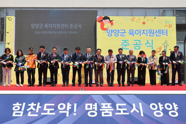 ▲ 양양군 육아지원센터 준공식이 9일 센터 앞 잔디광장에서 열렸다.