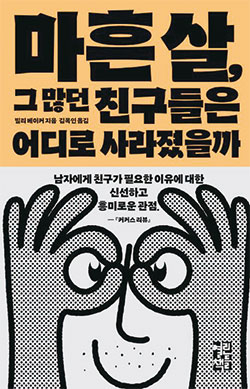빌리 베이커 지음/ 김목인 옮김/ 열린책들/ 1만8000원