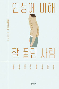 남궁인·손원평 외 6인 지음/ 문학동네/ 1만6800원