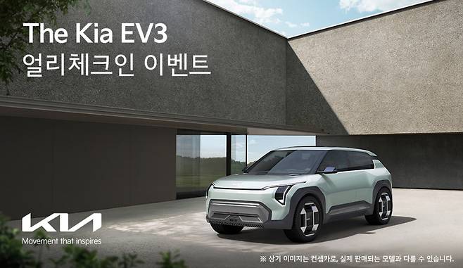 기아 ‘EV3 얼리 체크인’ 이벤트 안내문 [기아 제공]