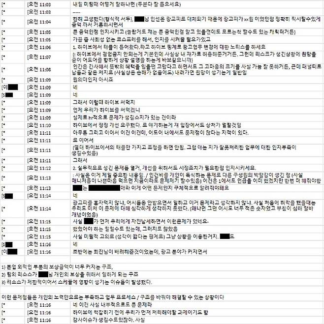 하이브가 공개한 민희진 어도어 대표와 측근들과의 대화. 연합뉴스