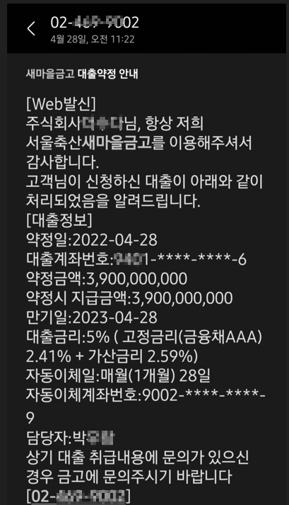 서울축산새마을금고에서 토지 매매금액보다 높게 대출을 실행해줘 유착 의혹을 낳고 있다. 34억원에 매입한 토지에 39억원을 대출해 준 문자 정황 ⓒ시사저널 최화철