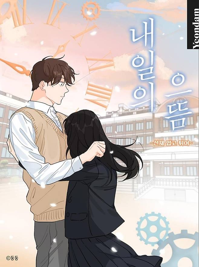 웹툰 '내일의 으뜸' [카카오페이지 갈무리. 재판매 및 DB 금지]