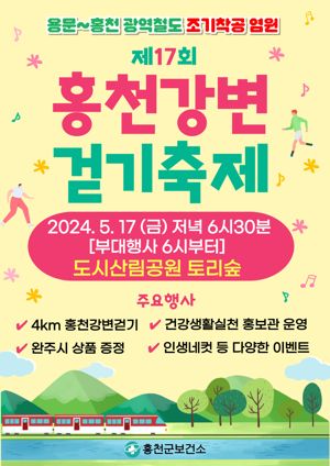 제17회 홍천강변 걷기축제 홍보 포스터.