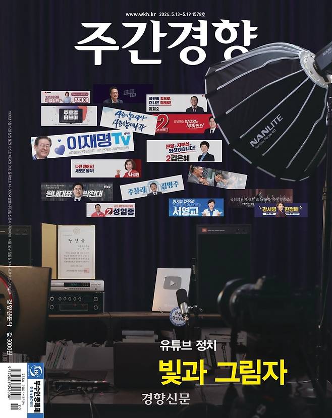 유튜브 정치의 빛과 그림자를 표지기사로 다룬 주간경향 1578호 표지(2024년 5월 13일 발매).
