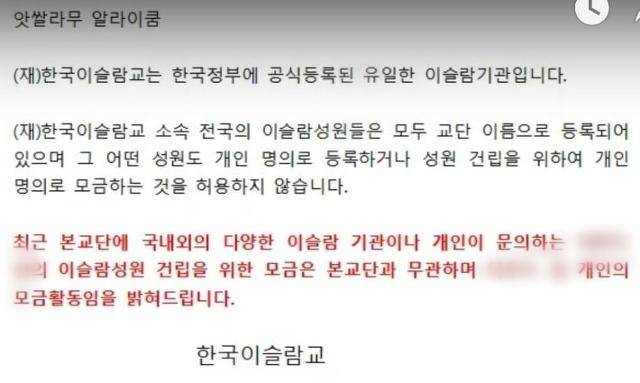 한국이슬람교중앙회에서 지난달 올린 공지. "어떤 성원도 개인 명의로 등록하거나 건립을 위해 개인 명의 모금하는 것을 허용하지 않는다"고 알리고 있다.