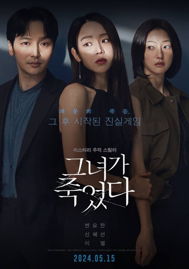 영화 '그녀가 죽었다' 포스터. 콘텐츠지오 제공