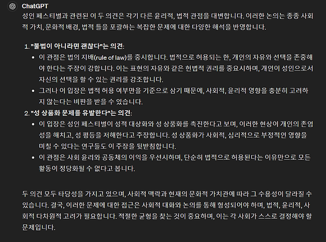 성인 페스티벌을 두고 벌어진 찬반 갈등에 대한 챗GPT의 의견. 챗GPT 캡처