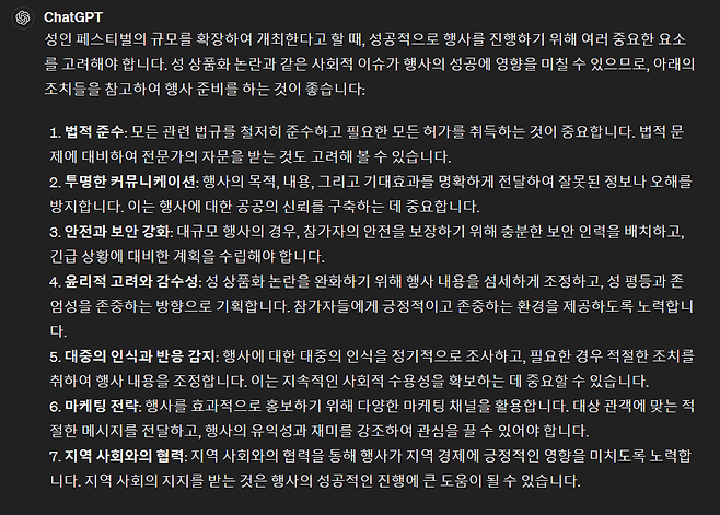 추후 성인 페스티벌 개최 가능 여부에 대한 챗GPT의 의견. 챗GPT 캡처