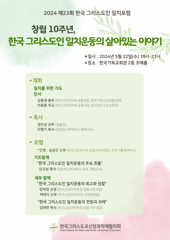 ‘제23회 한국 그리스도인 일치포럼’ 포스터. 한국 그리스도교 신앙과 직제협의회 제공.