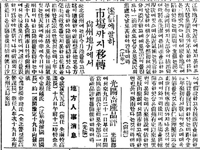 1928년 7월21일자 〈동아일보〉 기사. 경북 상주 지역에서 당국이 한발(가뭄)에 고통받는 “백성에게 성의를 표하기 위하야 미신이나마” 시장을 옮긴다는 내용이 담겼다.