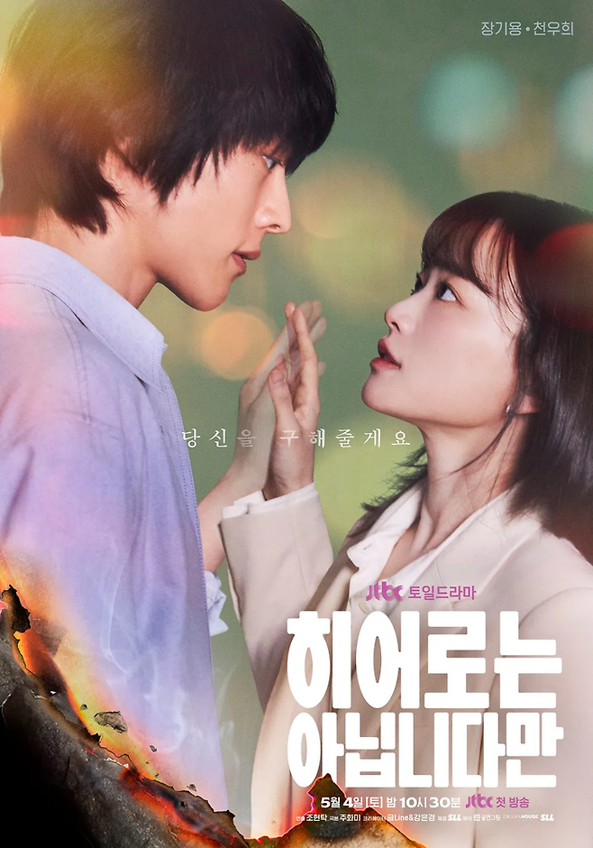 JTBC 주말극 ‘히어로는 아닙니다만’ 포스터. 사진 JTBC