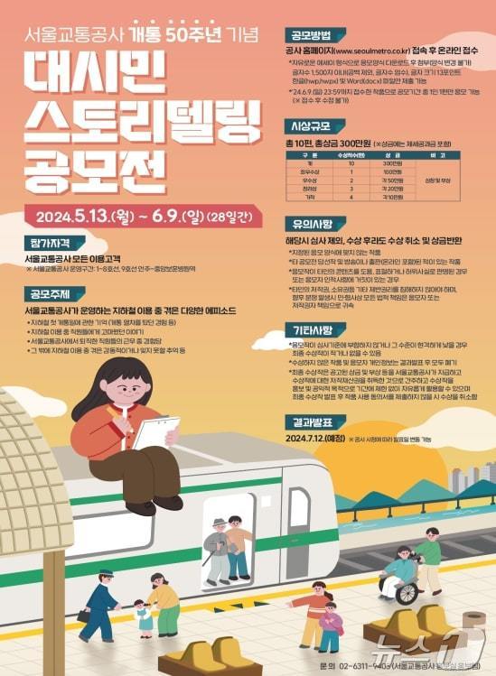 서울지하철 개통 50주년 기념 대시민 스토리텔링 공모전. (서울시 제공)