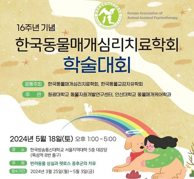 한국동물매개심리학회 학술대회 포스터(학회 제공) ⓒ 뉴스1