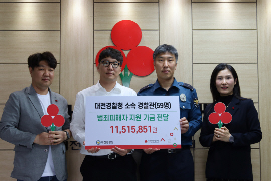 대전경찰청 소속 경찰관 일동이 13일 대선사회복지공동모금회에 범죄피해자를 위한 지원 기금을 전달했다. 모금회 제공