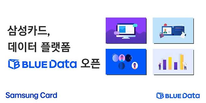 삼성카드, 데이터 플랫폼 'BLUE Data Lab'