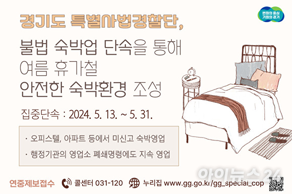 경기도특별사법경찰단의 불법 숙박업 단속 안내문. [사진=경기도]