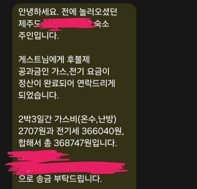 제주의 한 숙소에서 청구한 전기료 청구 문자. 온라인 커뮤니티 캡처.