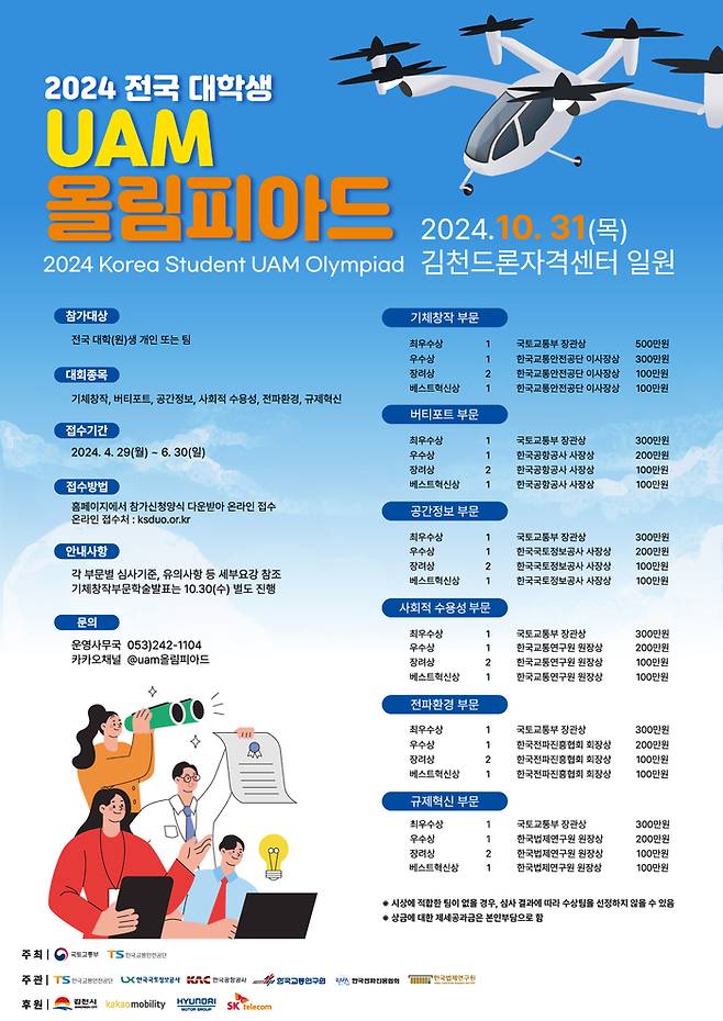 전국 대학생 UAM 올림피아드 홍보 포스터. <한국공항공사>