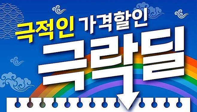 롯데마트·슈퍼 ‘극락딜’ 행사 포스터 <사진=롯데마트·슈퍼>