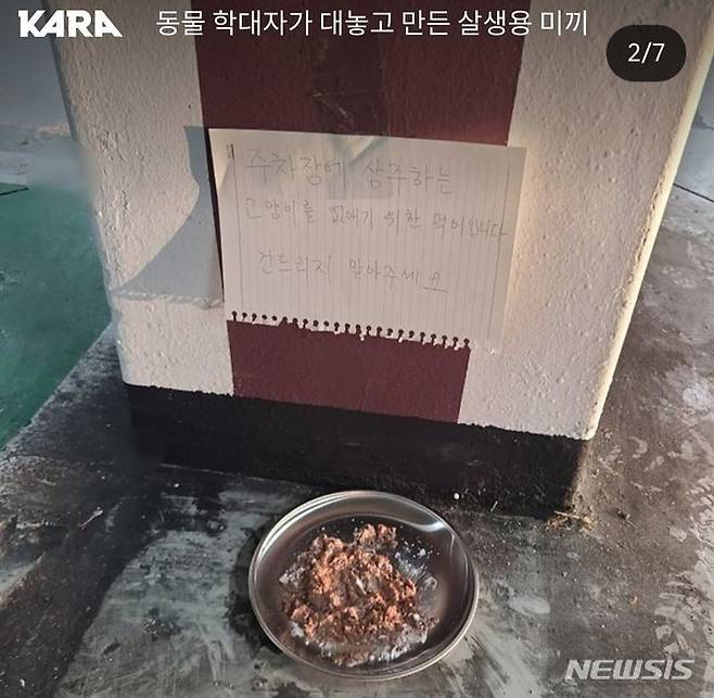 [광양=뉴시스] 중고거래 플랫폼 커뮤니티에 올라온 길고양이 살생용 먹이 게시글. (사진=동물권 단체 카라 SNS계정 갈무리) 2024.05.13. photo@newsis.com