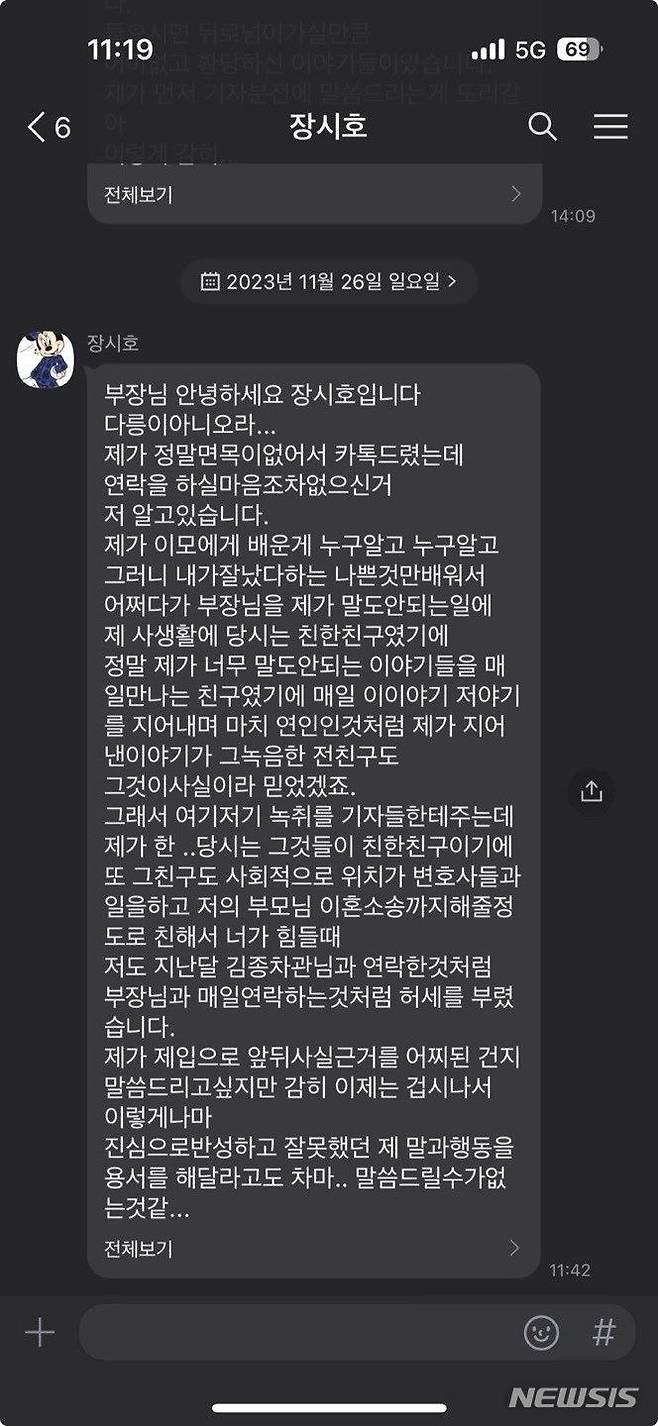 [서울=뉴시스]장시호씨가 김영철 대검찰청 반부패1과장에게 보낸 사과 문자. 2024.05.13 (사진 = 김영철 과장 제공) photo@newsis.com