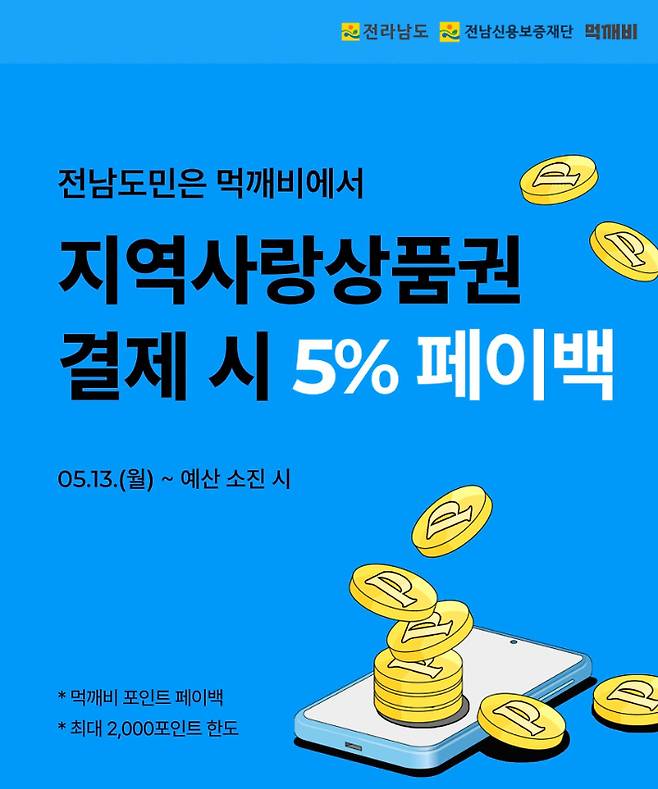 전남 공공 배달앱 '먹깨비 '페이백 홍보물. 전라남도 제공