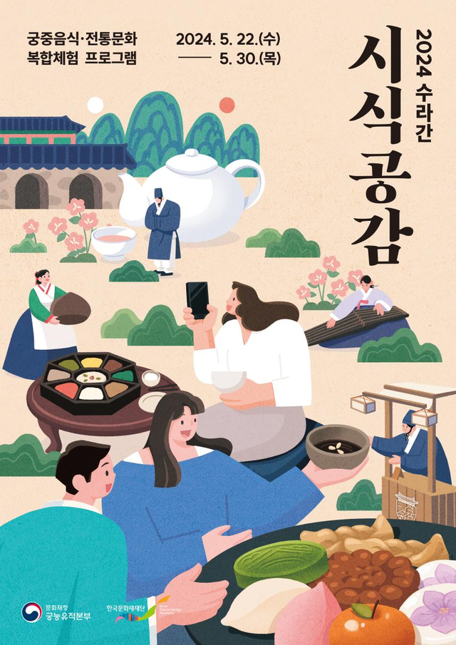 2024년 ‘수라간 시식공감’ 포스터. 문화재청